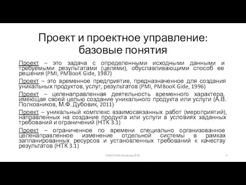 Проект и проектное управление: базовые понятия Проект – это задача с