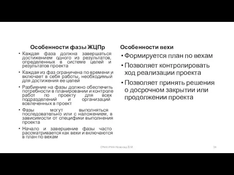 Особенности фазы ЖЦПр Каждая фаза должна завершаться достижением одного из результатов,