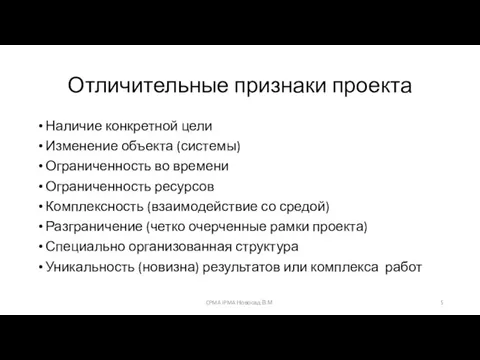 Отличительные признаки проекта Наличие конкретной цели Изменение объекта (системы) Ограниченность во