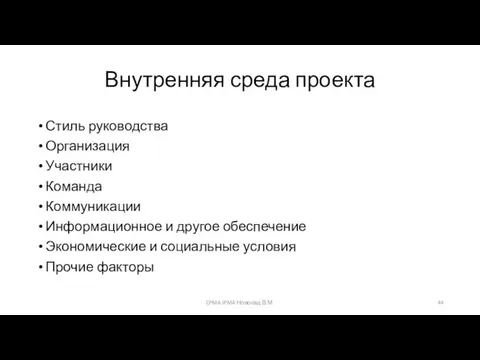 Внутренняя среда проекта Стиль руководства Организация Участники Команда Коммуникации Информационное и