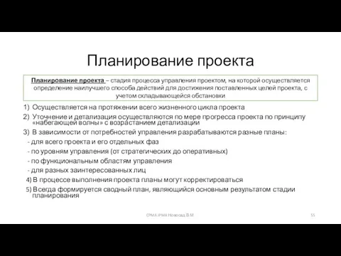 Планирование проекта Особенности стадии: Осуществляется на протяжении всего жизненного цикла проекта