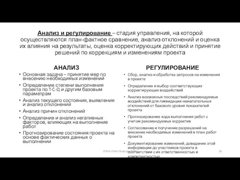 Анализ и регулирование – стадия управления, на которой осуществляются план-фактное сравнение,