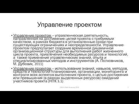 Управление проектом Управление проектом – управленческая деятельность, направленная на достижение целей