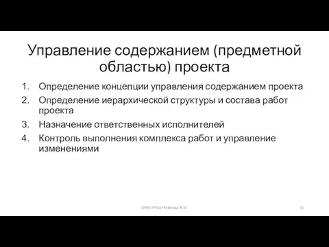 Управление содержанием (предметной областью) проекта Определение концепции управления содержанием проекта Определение