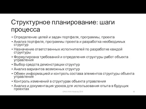 Структурное планирование: шаги процесса Определение целей и задач портфеля, программы, проекта