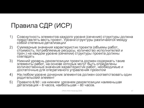 Правила СДР (ИСР) Совокупность элементов каждого уровня (сечения) структуры должна представлять