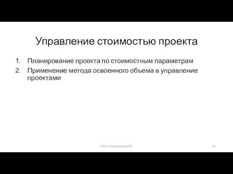 Управление стоимостью проекта Планирование проекта по стоимостным параметрам Применение метода освоенного