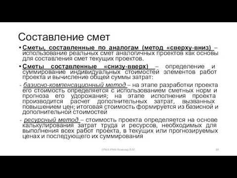 Составление смет Сметы, составленные по аналогам (метод «сверху-вниз) – использование реальных