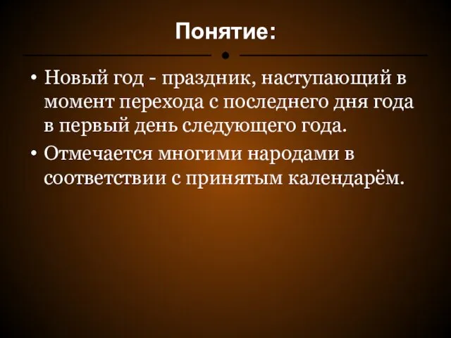 Понятие: Новый год - праздник, наступающий в момент перехода с последнего