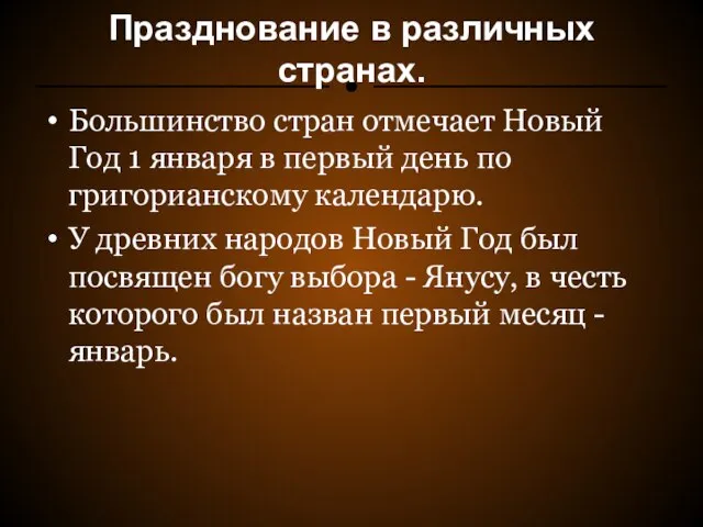 Празднование в различных странах. Большинство стран отмечает Новый Год 1 января