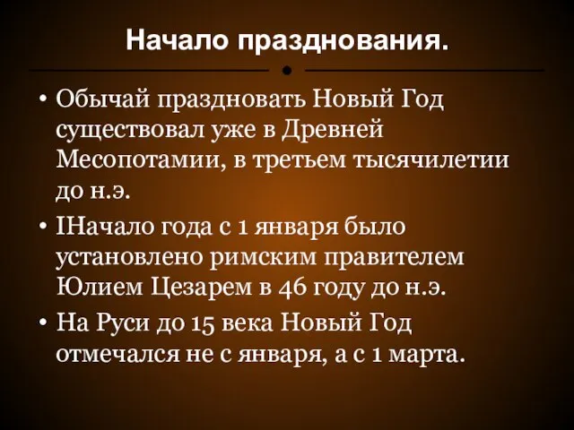 Начало празднования. Обычай праздновать Новый Год существовал уже в Древней Месопотамии,