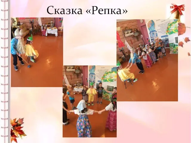 Сказка «Репка»