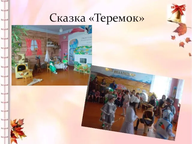 Сказка «Теремок»