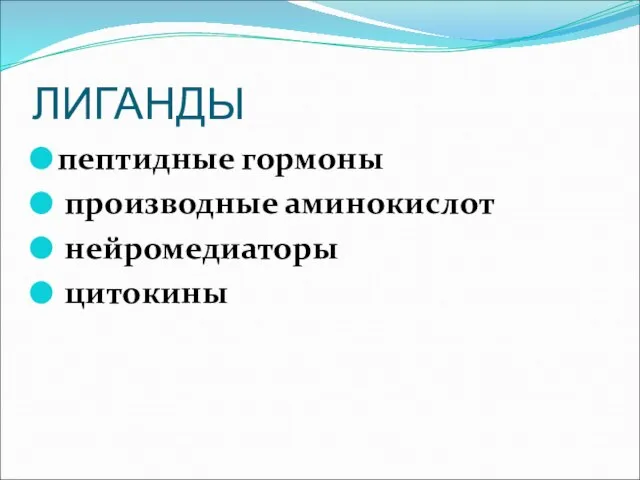 ЛИГАНДЫ пептидные гормоны производные аминокислот нейромедиаторы цитокины