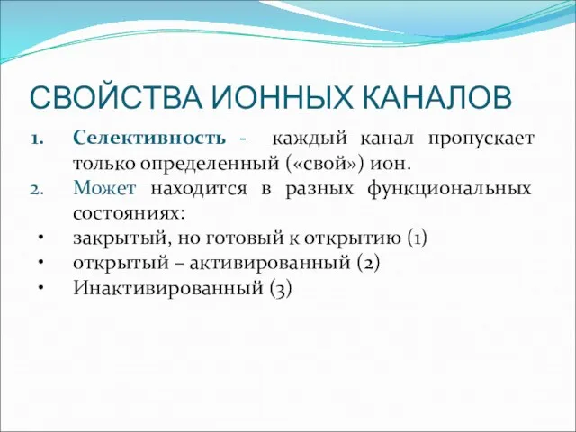 СВОЙСТВА ИОННЫХ КАНАЛОВ Селективность - каждый канал пропускает только определенный («свой»)