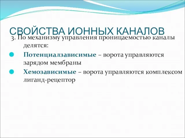 СВОЙСТВА ИОННЫХ КАНАЛОВ 3. По механизму управления проницаемостью каналы делятся: Потенциалзависимые