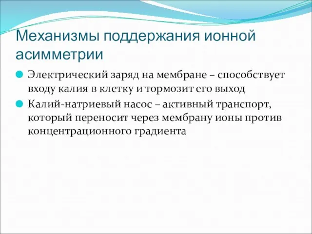 Механизмы поддержания ионной асимметрии Электрический заряд на мембране – способствует входу