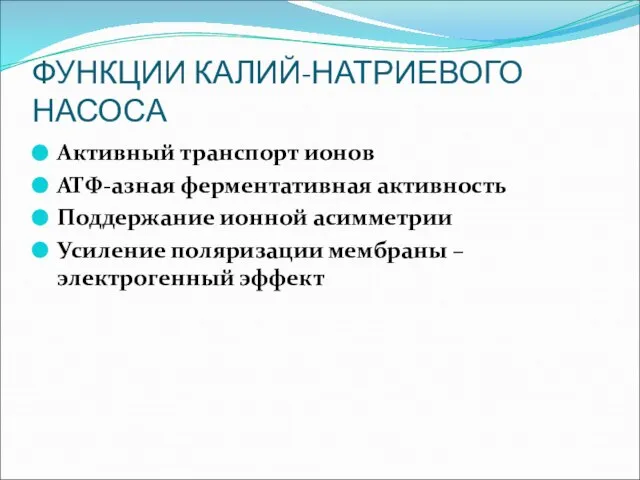 ФУНКЦИИ КАЛИЙ-НАТРИЕВОГО НАСОСА Активный транспорт ионов АТФ-азная ферментативная активность Поддержание ионной