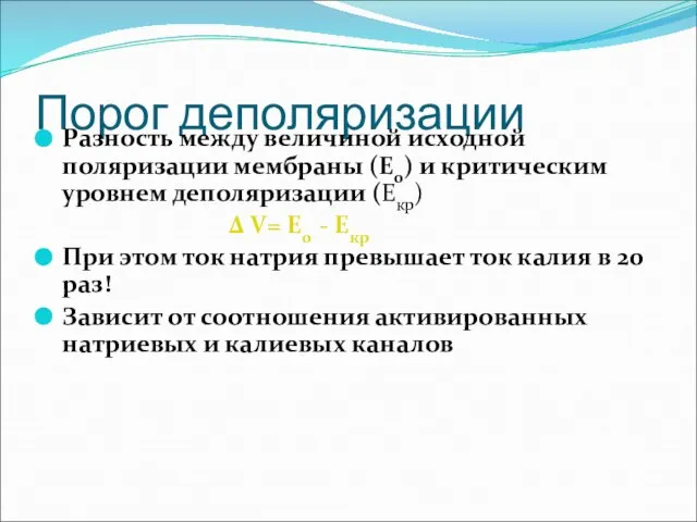 Порог деполяризации Разность между величиной исходной поляризации мембраны (Е0) и критическим