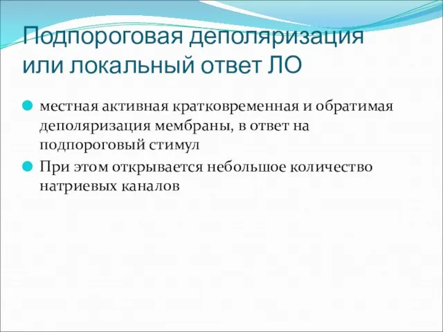 Подпороговая деполяризация или локальный ответ ЛО местная активная кратковременная и обратимая