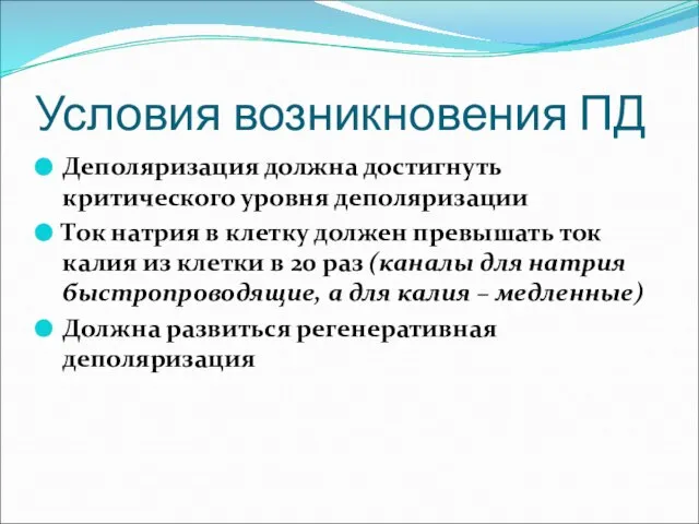 Условия возникновения ПД Деполяризация должна достигнуть критического уровня деполяризации Ток натрия