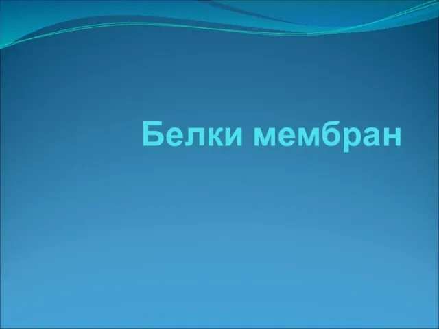 Белки мембран