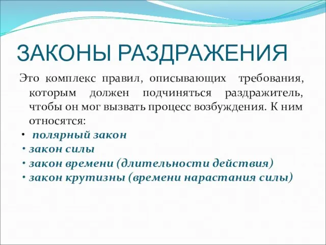 ЗАКОНЫ РАЗДРАЖЕНИЯ Это комплекс правил, описывающих требования, которым должен подчиняться раздражитель,