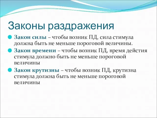 Законы раздражения Закон силы – чтобы возник ПД, сила стимула должна