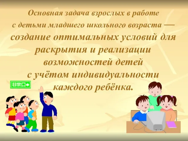 Основная задача взрослых в работе с детьми младшего школьного возраста —