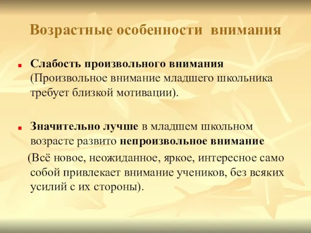 Возрастные особенности внимания Слабость произвольного внимания (Произвольное внимание младшего школьника требует