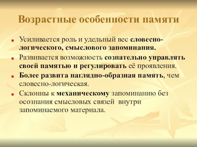 Возрастные особенности памяти Усиливается роль и удельный вес словесно-логического, смыслового запоминания.