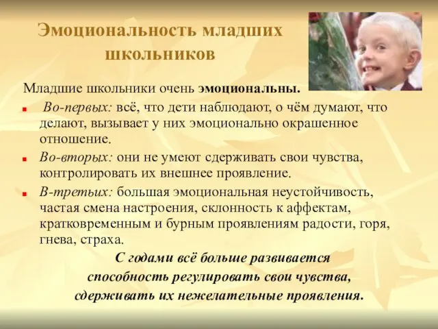 Эмоциональность младших школьников Младшие школьники очень эмоциональны. Во-первых: всё, что дети