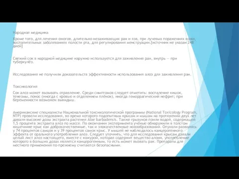 Народная медицина Кроме того, для лечения ожогов, длительно незаживающих ран и