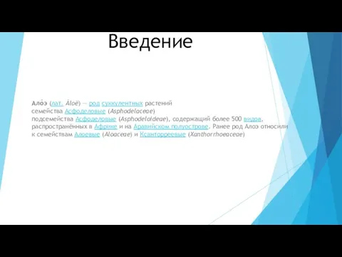 Введение Ало́э (лат. Áloë) — род суккулентных растений семейства Асфоделовые (Asphodelaceae)