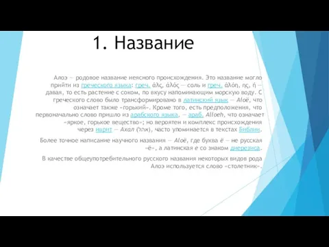 1. Название Алоэ — родовое название неясного происхождения. Это название могло