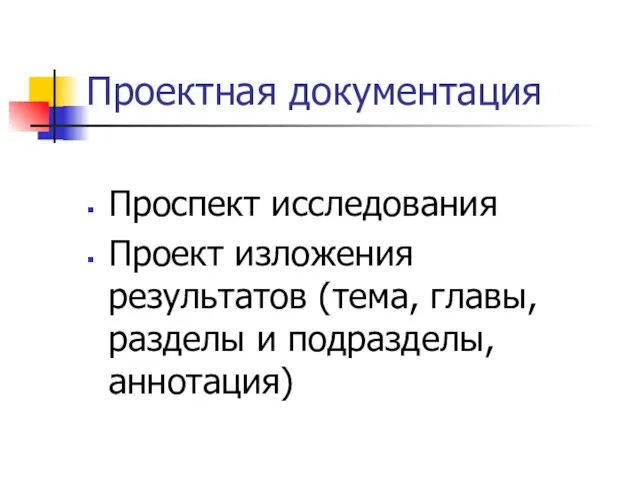 Проектная документация Проспект исследования Проект изложения результатов (тема, главы, разделы и подразделы, аннотация)