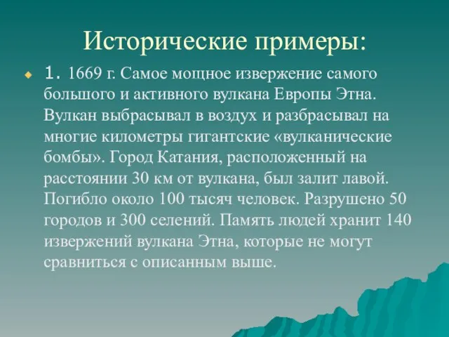 Исторические примеры: 1. 1669 г. Самое мощное извержение самого большого и