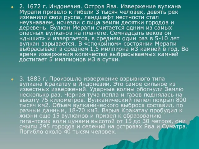 2. 1672 г. Индонезия. Остров Ява. Извержение вулкана Мурапи привело к