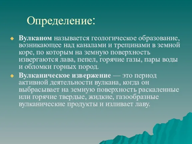 Определение: Вулканом называется геологическое образование, возникающее над каналами и трещинами в