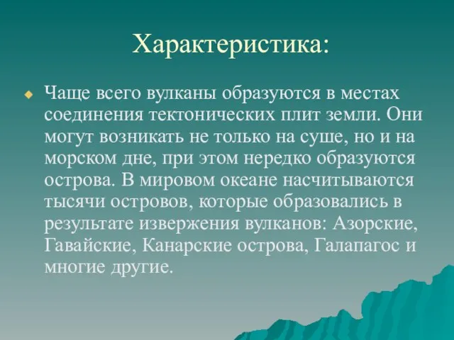 Характеристика: Чаще всего вулканы образуются в местах соединения тектонических плит земли.