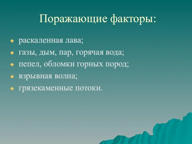 Поражающие факторы: раскаленная лава; газы, дым, пар, горячая вода; пепел, обломки