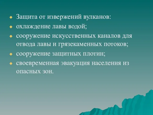 Защита от извержений вулканов: охлаждение лавы водой; сооружение искусственных каналов для