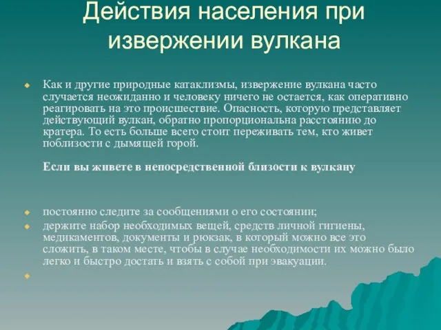 Действия населения при извержении вулкана Как и другие природные катаклизмы, извержение