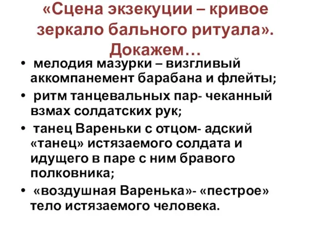 «Сцена экзекуции – кривое зеркало бального ритуала». Докажем… мелодия мазурки –