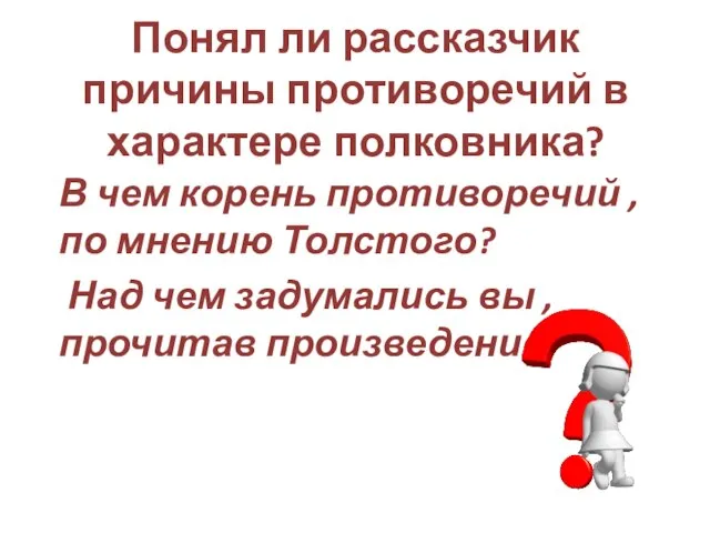 Понял ли рассказчик причины противоречий в характере полковника? В чем корень