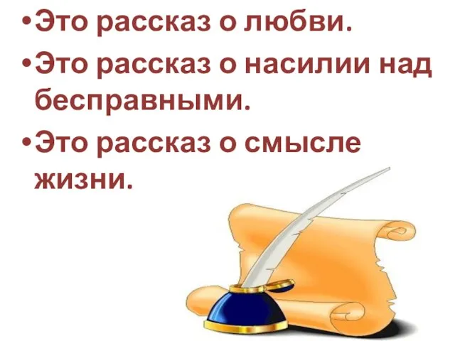 Это рассказ о любви. Это рассказ о насилии над бесправными. Это рассказ о смысле жизни.