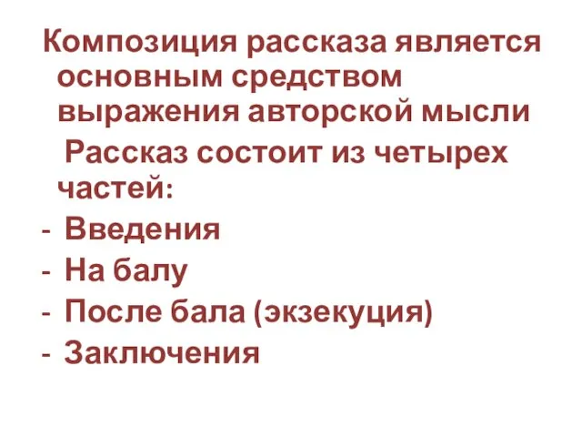 Композиция рассказа является основным средством выражения авторской мысли Рассказ состоит из