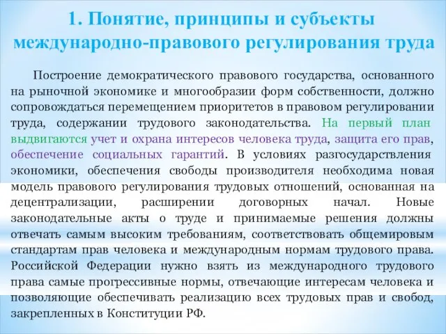 1. Понятие, принципы и субъекты международно-правового регулирования труда Построение демократического правового