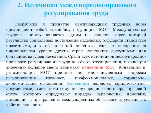 2. Источники международно-правового регулирования труда Разработка и принятие международных трудовых норм