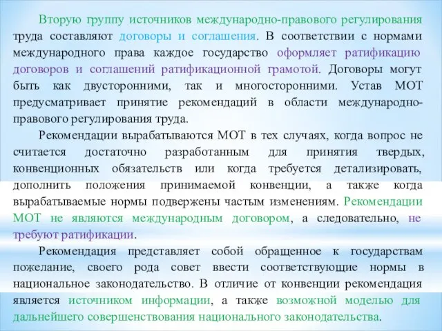 Вторую группу источников международно-правового регулирования труда составляют договоры и соглашения. В